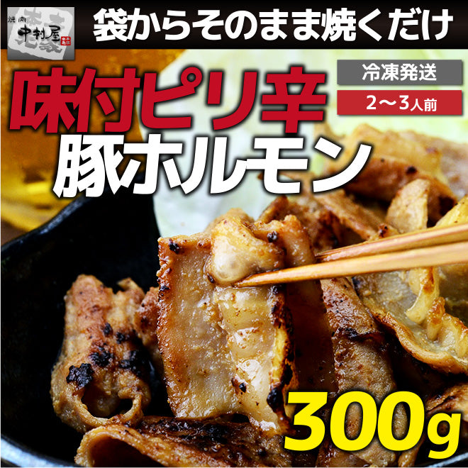 味付けピリ辛豚ホルモン300g【訳あり】(小腸 焼肉 バーベキュー BBQ 豚 国産)