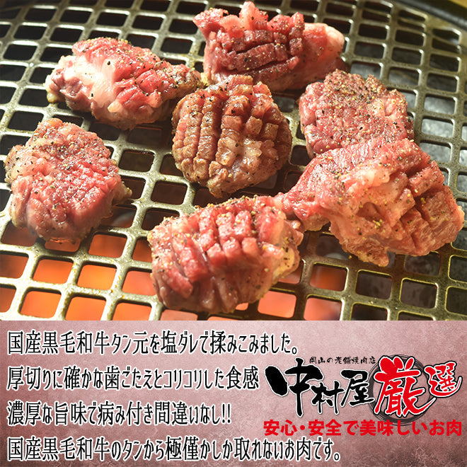 国産黒毛和牛 タン元 塩味付け 300g