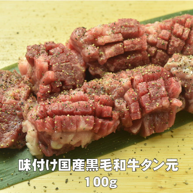 国産黒毛和牛 タン元 塩味付け 100g – 中村屋ネットショップ