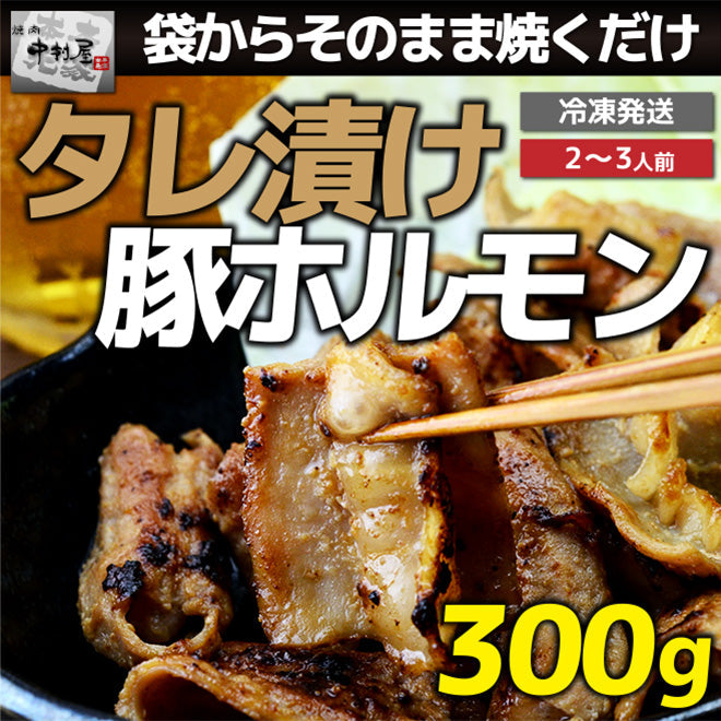 タレ漬け豚ホルモン300g【訳あり】(小腸 焼肉 バーベキュー BBQ 豚 国産)