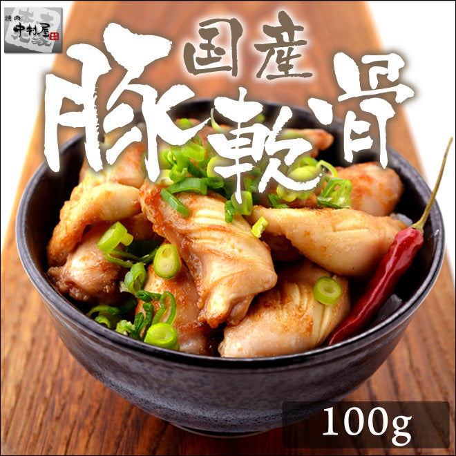 国産豚軟骨100g(焼肉 バーベキュー BBQ)