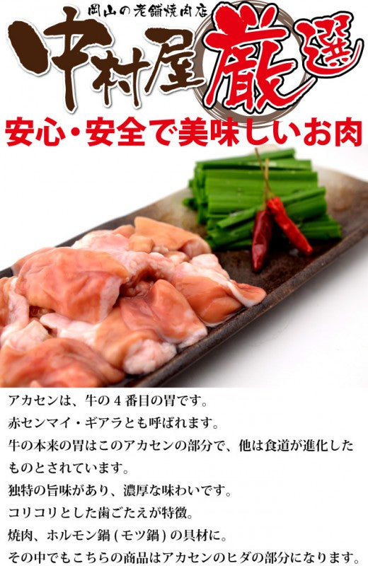 国産牛アカセンヒダ300g【訳あり】(ギアラ 焼肉 バーベキュー BBQ もつ鍋)