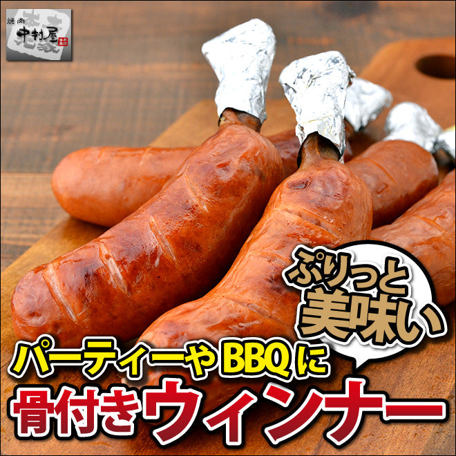 骨付きウィンナー250g(焼肉　バーベキュー　BBQ　ソーセージ)