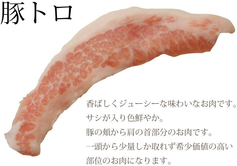 国産豚 トントロ 100g