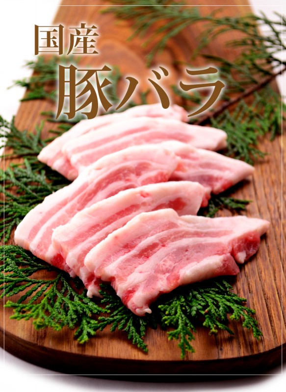 国産豚 バラ 100g