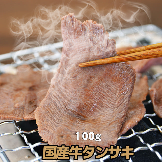国産牛 タンサキ 100g (タン先)