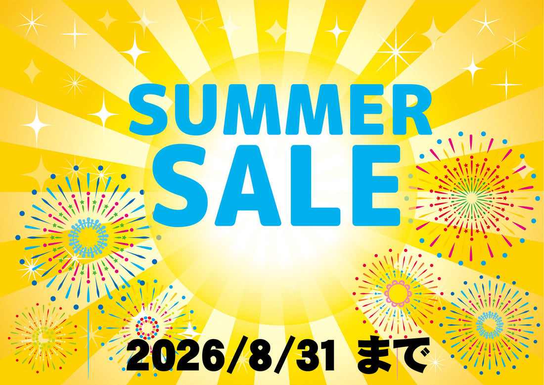 期間限定！2026年サマーセール開催中です。8/31まで