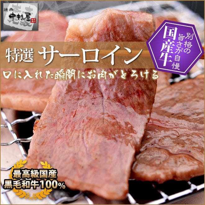 ギフト 内祝い 牛肉 黒毛和牛 特選 サーロイン100g(焼肉 バーベキュー BBQ)