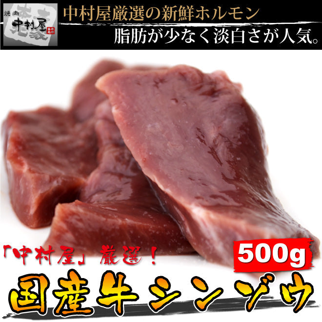 国産牛シンゾウ500g(心臓　しんぞう　ハツ　ハート　焼肉　バーベキュー　BBQ)