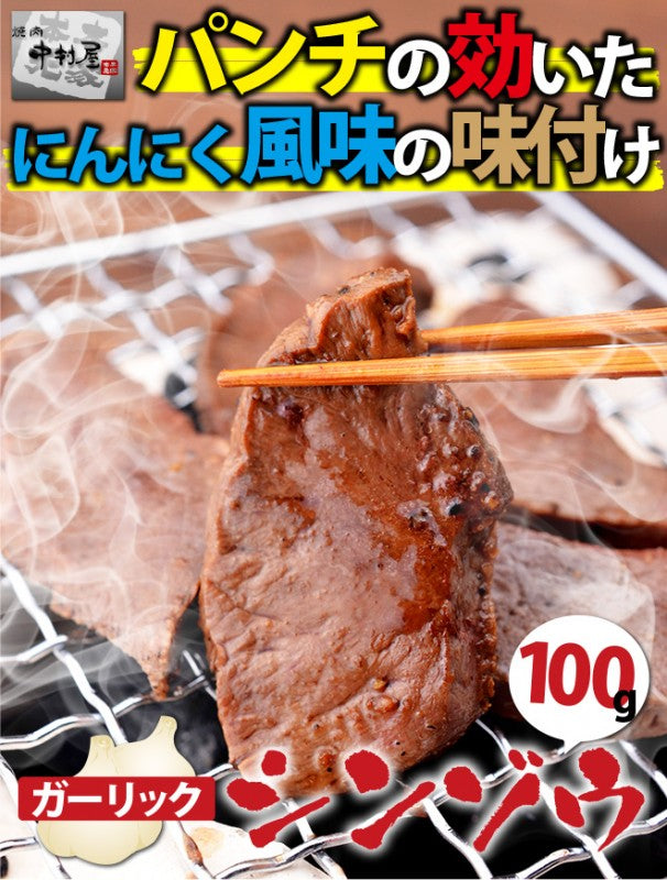 国産牛ガーリックシンゾウ100g(心臓　しんぞう　ハツ　ハート　焼肉　バーベキュー　BBQ)
