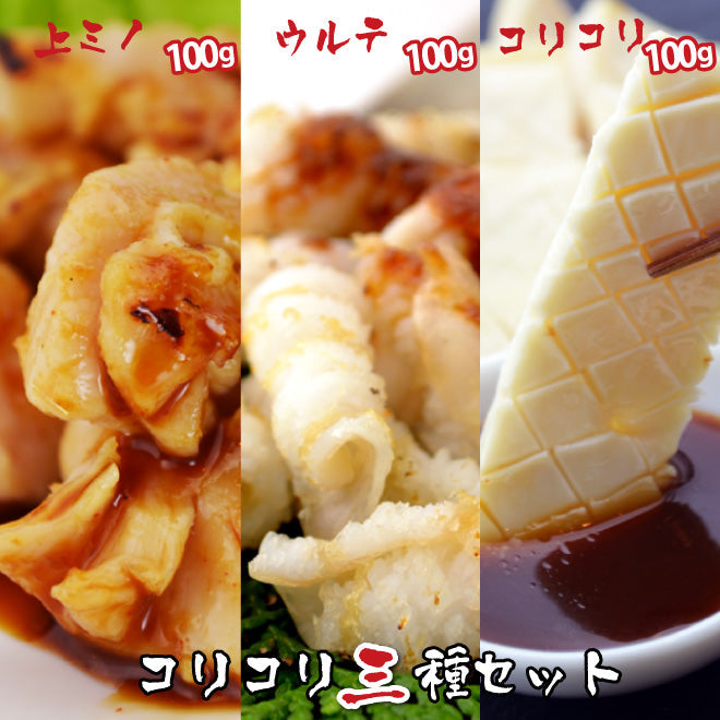 コリコリ3種盛り 300g コリコリ ウルテ 上ミノ 各100g