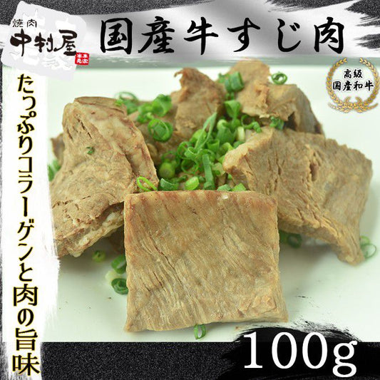 国産牛 スジ肉 100g