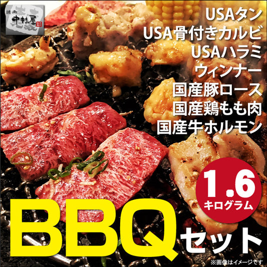 送料無料!タレ付き!バーベキューセット1.6Kg(BBQ,焼肉)
