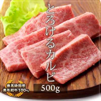国産黒毛和牛特選カルビ500g(焼肉、バーベキュー用)