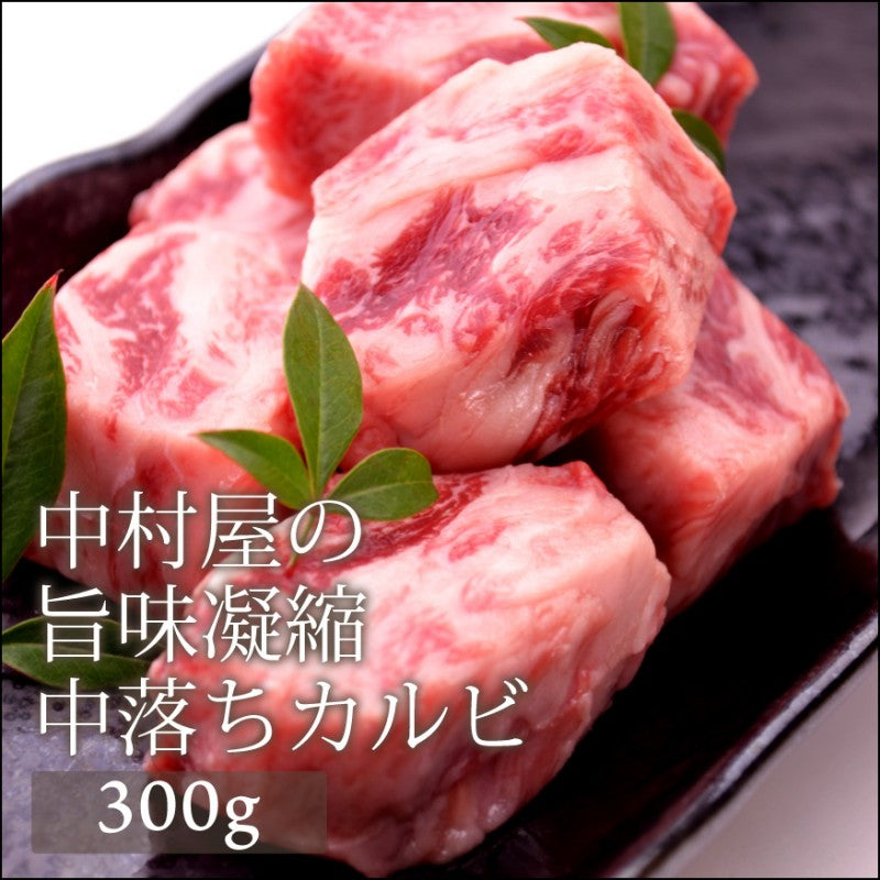 国産牛中落ちカルビ300g(焼肉、バーベキュー用)