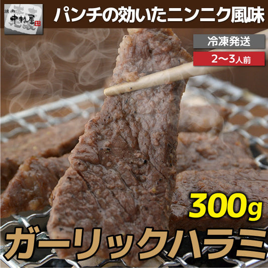 ガーリックハラミ300g