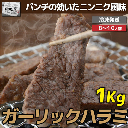 ガーリックハラミ1Kg