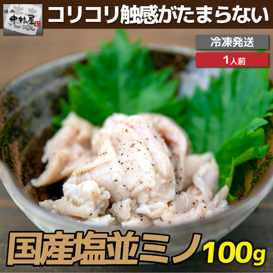 国産牛 塩並ミノ 100g