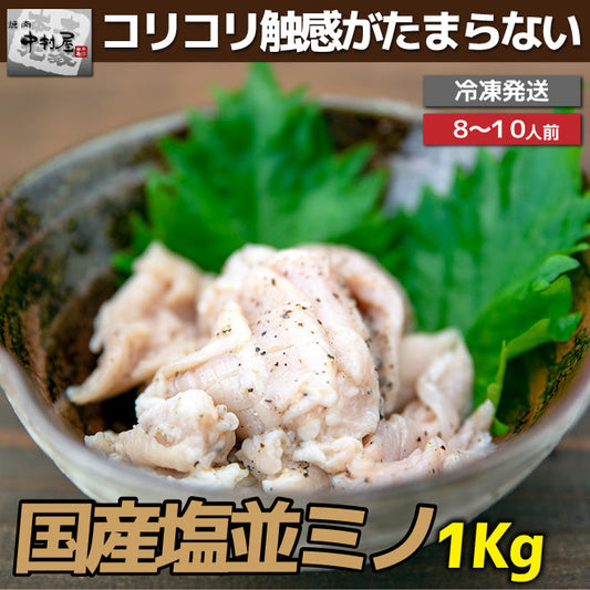 国産牛 塩並ミノ 1Kg