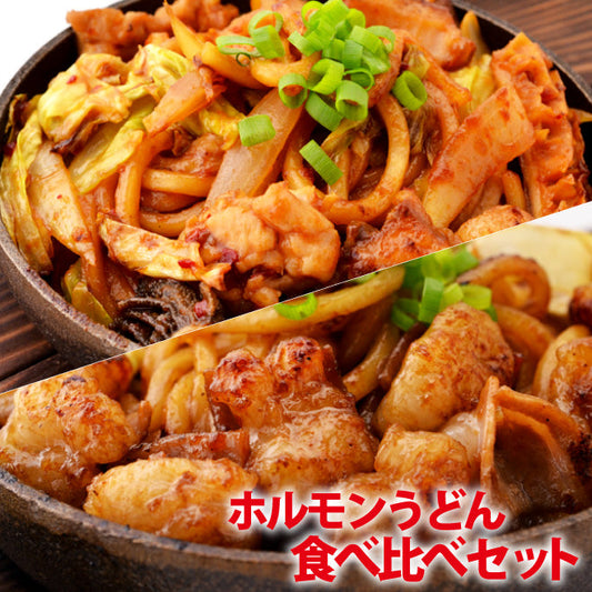 ホルモンうどん食べ比べセット