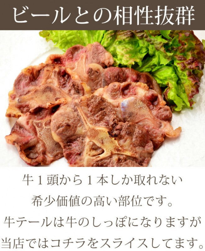 国産牛テール150g(尾 焼肉 バーベキュー BBQ)