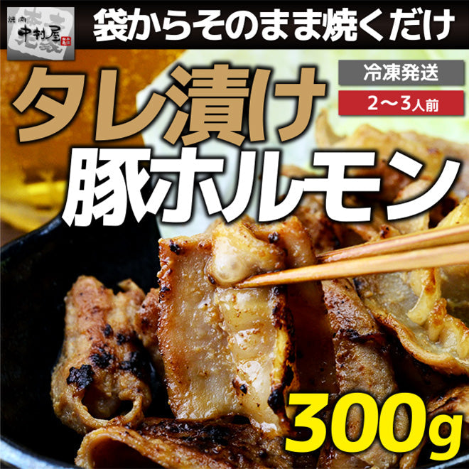 タレ漬け豚ホルモン300g【訳あり】(小腸　焼肉　バーベキュー　BBQ 豚　国産)