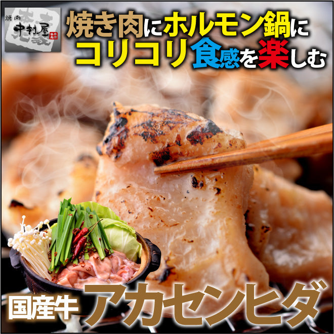 国産牛アカセンヒダ300g【訳あり】(ギアラ　焼肉　バーベキュー　BBQ もつ鍋)